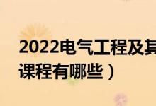 2022電氣工程及其自動化專業(yè)學(xué)什么（主要課程有哪些）