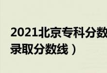 2021北京?？品?jǐn)?shù)線（北京2022年高考專科錄取分?jǐn)?shù)線）