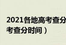 2021各地高考查分時間（2021年多地公布高考查分時間）