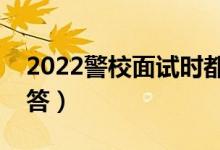 2022警校面試時(shí)都會問哪些問題（該如何回答）