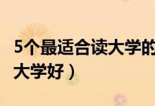 5個最適合讀大學的城市（2022報哪個城市的大學好）