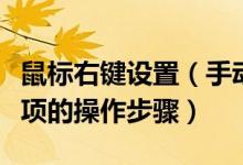 鼠標(biāo)右鍵設(shè)置（手動清除鼠標(biāo)右鍵菜單中多余項的操作步驟）