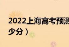 2022上海高考預(yù)測(cè)分?jǐn)?shù)來(lái)了（分?jǐn)?shù)線預(yù)計(jì)多少分）