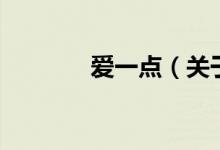愛一點（關于愛一點的介紹）