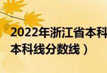 2022年浙江省本科分?jǐn)?shù)線（預(yù)計浙江2022年本科線分?jǐn)?shù)線）