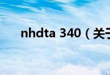 nhdta 340（關于nhdta 340的介紹）