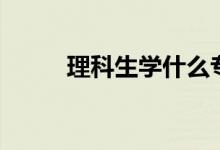 理科生學(xué)什么專業(yè)好（介紹如下）