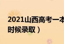 2021山西高考一本錄取時間（本科一批什么時候錄?。?class=