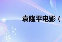 袁隆平電影（袁隆平電影簡介）