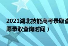 2021湖北技能高考錄取查詢（2022湖北技能高考本科批志愿錄取查詢時(shí)間）