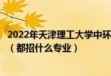 2022年天津理工大學(xué)中環(huán)信息學(xué)院各省招生計(jì)劃及招生人數(shù)（都招什么專業(yè)）