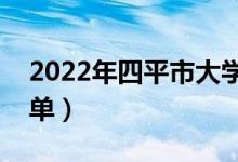 2022年四平市大學有哪些（最新四平學校名單）
