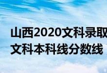 山西2020文科錄取分數(shù)線（預計山西2022年文科本科線分數(shù)線）