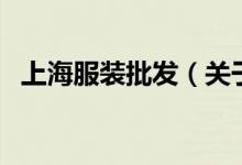 上海服裝批發(fā)（關于上海服裝批發(fā)的介紹）