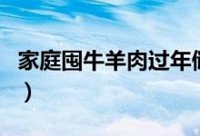 家庭囤牛羊肉過年儲存方法（怎么儲存牛羊肉）