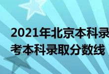 2021年北京本科錄取分?jǐn)?shù)線（北京2022年高考本科錄取分?jǐn)?shù)線）