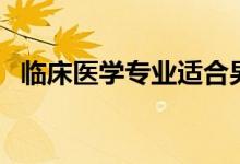 臨床醫(yī)學專業(yè)適合男生學嗎（好不好就業(yè)）