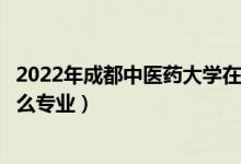 2022年成都中醫(yī)藥大學(xué)在山東招生計(jì)劃及招生人數(shù)（都招什么專業(yè)）