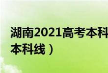 湖南2021高考本科線（預(yù)計(jì)湖南2022年高考本科線）