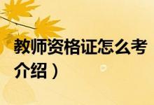 教師資格證怎么考（關于教師資格證怎么考的介紹）