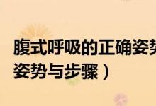 腹式呼吸的正確姿勢(shì)與步驟（正確的腹式呼吸姿勢(shì)與步驟）