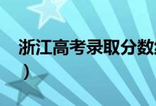 浙江高考錄取分數(shù)線預測（2022年會是多少）