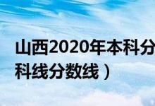 山西2020年本科分數(shù)線（預計山西2022年本科線分數(shù)線）