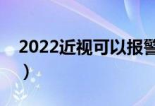 2022近視可以報警校嗎（多少度以內(nèi)能報考）