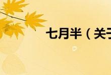 七月半（關于七月半的介紹）