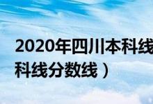 2020年四川本科線分?jǐn)?shù)（預(yù)計(jì)四川2022年本科線分?jǐn)?shù)線）