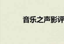 音樂之聲影評（音樂之聲介紹）