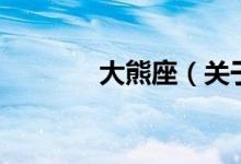 大熊座（關(guān)于大熊座的介紹）