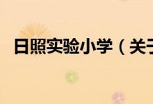 日照實(shí)驗小學(xué)（關(guān)于日照實(shí)驗小學(xué)的介紹）