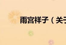 雨宮祥子（關于雨宮祥子的介紹）