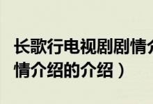 長(zhǎng)歌行電視劇劇情介紹（關(guān)于長(zhǎng)歌行電視劇劇情介紹的介紹）
