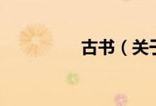 古書（關(guān)于古書的介紹）