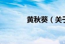 黃秋葵（關于黃秋葵的介紹）