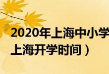 2020年上海中小學(xué)開學(xué)時(shí)間（2020年下半年上海開學(xué)時(shí)間）