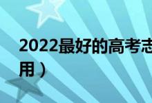 2022最好的高考志愿填報app（應該如何使用）