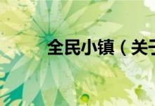 全民小鎮(zhèn)（關(guān)于全民小鎮(zhèn)的介紹）