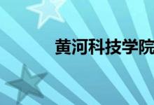 黃河科技學(xué)院怎么樣（好不好）