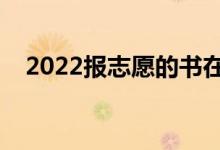2022報(bào)志愿的書在哪可以買到（有用么）