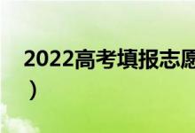 2022高考填報志愿指導有哪些（有什么建議）