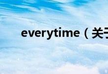 everytime（關于everytime的介紹）