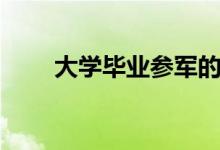 大學(xué)畢業(yè)參軍的利弊（當(dāng)兵好不好）