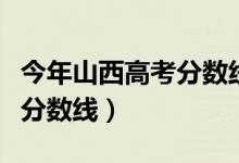 今年山西高考分?jǐn)?shù)線預(yù)測（預(yù)計(jì)山西今年高考分?jǐn)?shù)線）