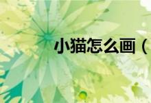 小貓?jiān)趺串嫞ㄐ∝埡?jiǎn)筆畫教程）