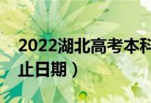2022湖北高考本科提前批填報志愿時間（截止日期）