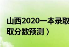 山西2020一本錄取分數(shù)線（山西2022一本錄取分數(shù)預(yù)測）