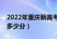2022年重慶新高考本科分數(shù)線預測（大約是多少分）